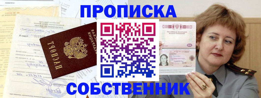 прописка от собственника в Раменском